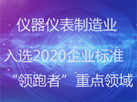 仪器仪表制造业入选2020企业标准“领跑者”重点领域
