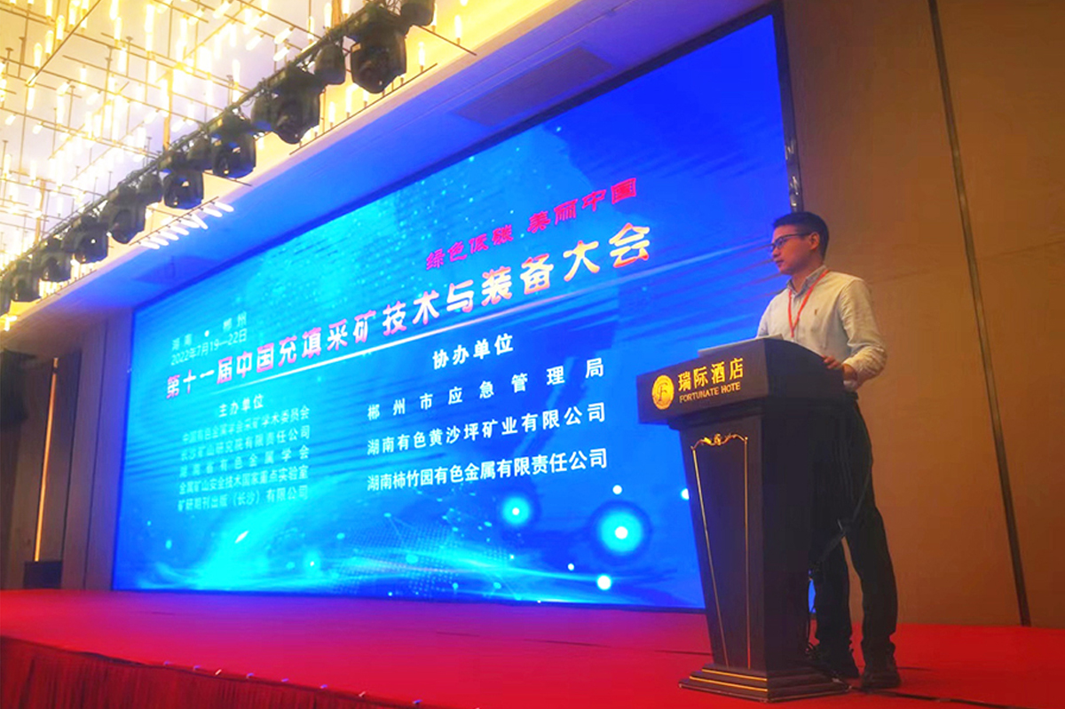 活动宣传 | 第十一届中国充填采矿技术与装备大会圆满结束 公司参会演讲