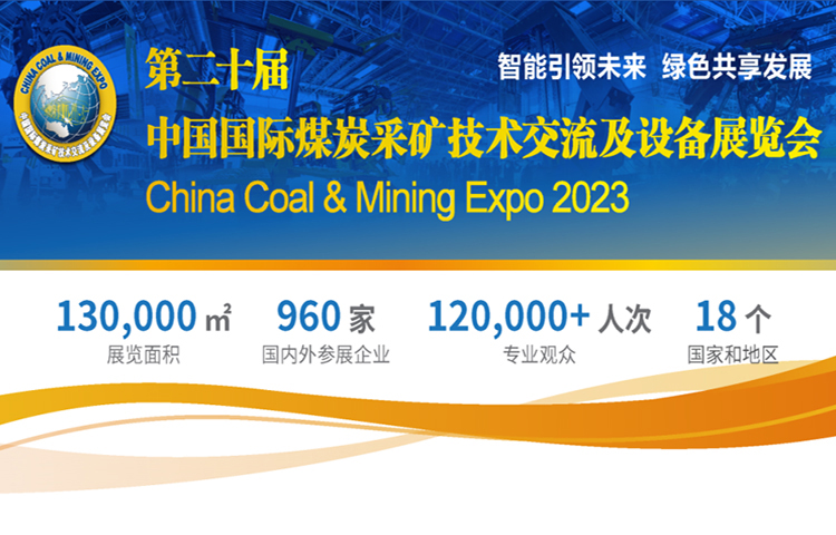 展会预告|第二十届中国国际煤炭采矿技术交流及设备展览会 — 河北金波嘉源测控技术