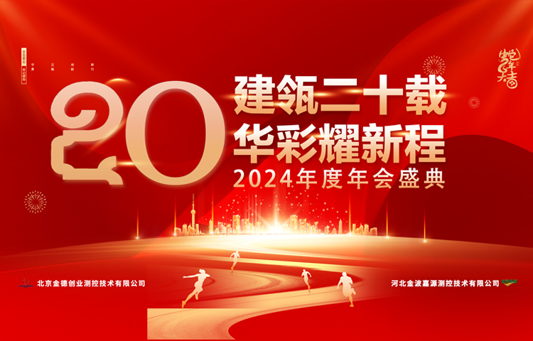 企业文化 | 建瓴二十载 华彩耀新程 | 金德公司举办二十周年春节联欢庆典晚会圆