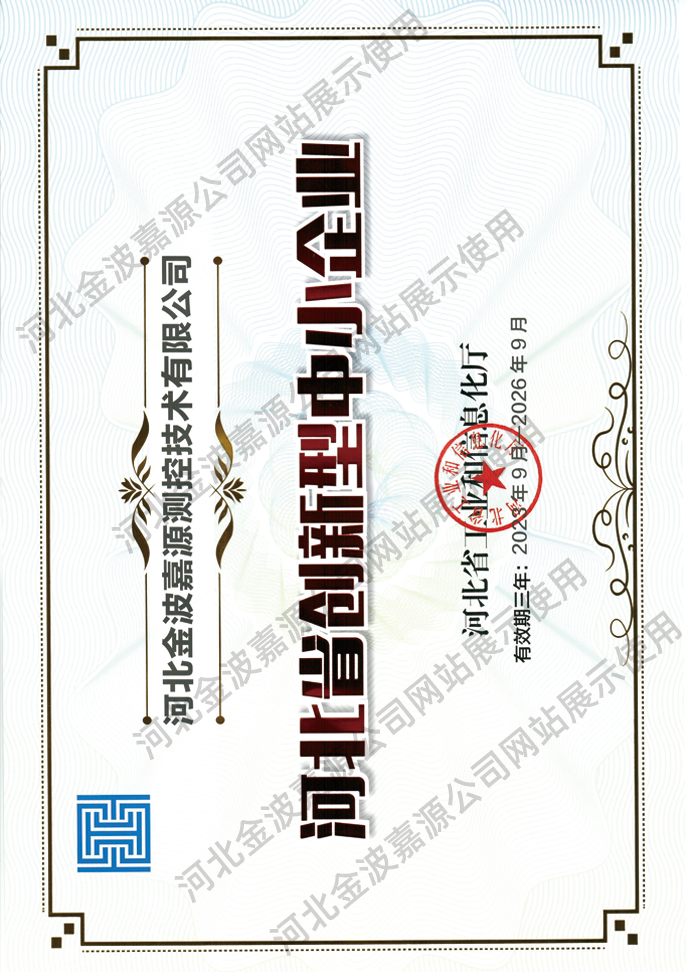 河北省创新型中小企业证书 河北省创新型中小企业证书