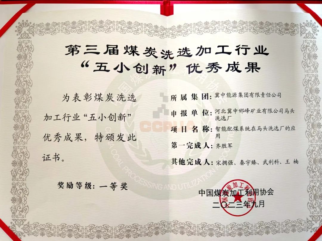 冀中能源峰峰集团马头洗选厂智能配煤系统获中国煤炭加工利用协会“五小创新”优秀成果一等奖(图2)